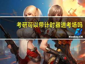 考研可以带计时器进考场吗