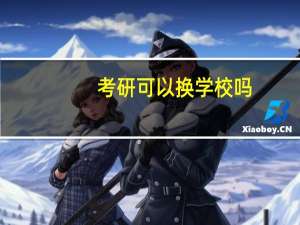考研可以换学校吗