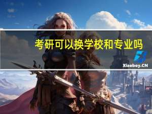 考研可以换学校和专业吗