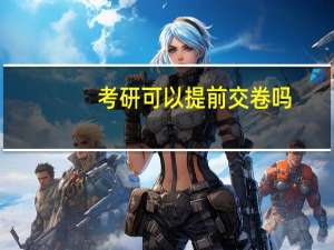 考研可以提前交卷吗