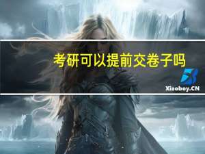 考研可以提前交卷子吗