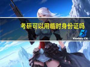 考研可以用临时身份证吗