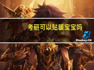 考研可以贴暖宝宝吗