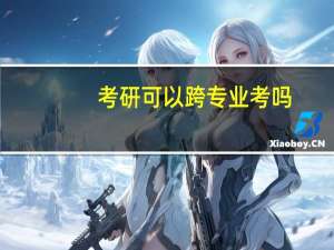 考研可以跨专业考吗