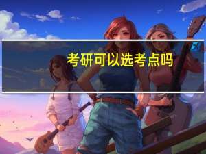 考研可以选考点吗