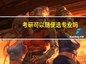 考研可以随便选专业吗