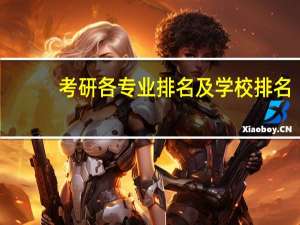考研各专业排名及学校排名，化学工程与工艺考研前景如何