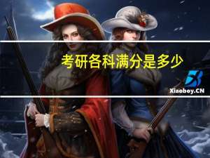 考研各科满分是多少,考研分数结构分析