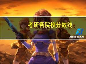 考研各院校分数线