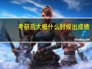 考研后大概什么时候出成绩