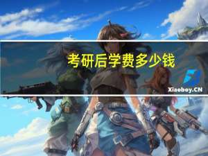 考研后学费多少钱