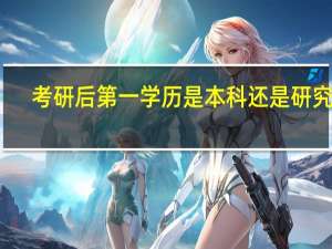 考研后第一学历是本科还是研究生