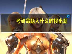 考研命题人什么时候出题