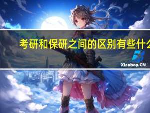 考研和保研之间的区别有些什么