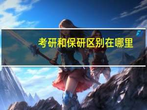 考研和保研区别在哪里