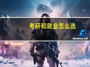 考研和就业怎么选