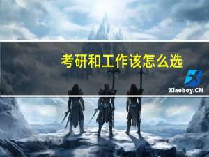 考研和工作该怎么选