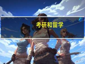 考研和留学