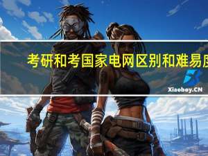 考研和考国家电网区别和难易度
