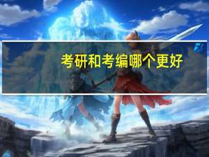 考研和考编哪个更好