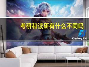 考研和读研有什么不同吗