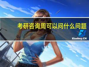 考研咨询周可以问什么问题