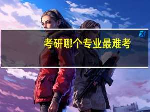 考研哪个专业最难考
