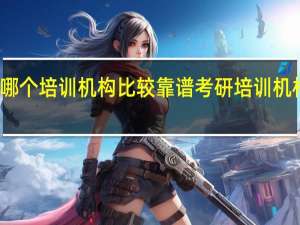 考研哪个培训机构比较靠谱 考研培训机构收费标准