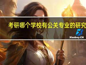 考研哪个学校有公关专业的研究生