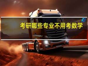 考研哪些专业不用考数学