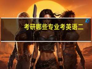 考研哪些专业考英语二