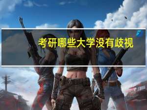 考研哪些大学没有歧视