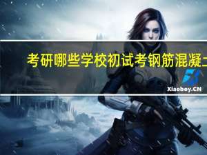 考研哪些学校初试考钢筋混凝土