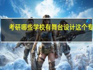 考研哪些学校有舞台设计这个专业