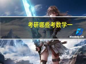 考研哪些考数学一