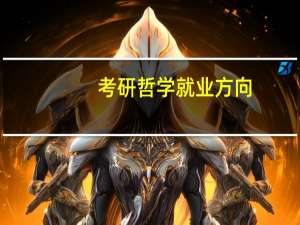 考研哲学就业方向