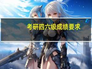 考研四六级成绩要求