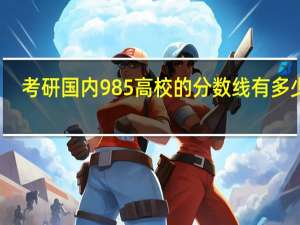 考研国内985高校的分数线有多少种