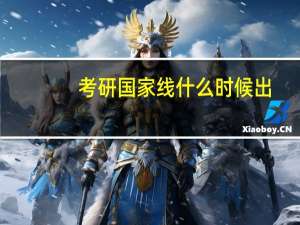 考研国家线什么时候出