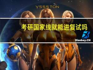 考研国家线就能进复试吗