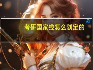 考研国家线怎么划定的
