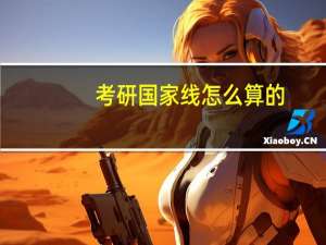 考研国家线怎么算的