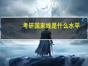 考研国家线是什么水平