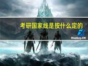 考研国家线是按什么定的