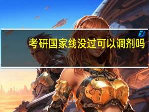 考研国家线没过可以调剂吗