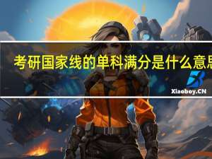 考研国家线的单科满分是什么意思啊