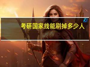 考研国家线能刷掉多少人