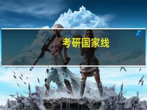 考研国家线，335，能上什么学校