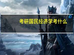 考研国民经济学考什么