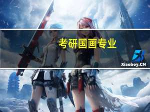 考研国画专业，想考个师范学校，求建议10